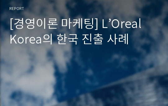 [경영이론 마케팅] L’Oreal Korea의 한국 진출 사례