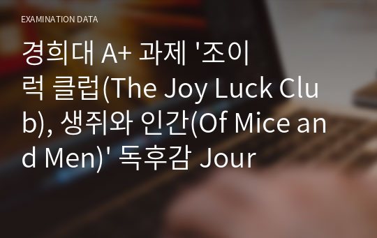 경희대 A+ 과제 &#039;조이 럭 클럽(The Joy Luck Club), 생쥐와 인간(Of Mice and Men)&#039; 독후감 Journal 영화와 문학 Film&amp;Literature