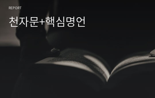 천자문+핵심명언(쓰기교본)