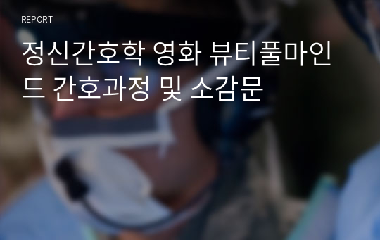 정신간호학 영화 뷰티풀마인드 간호과정 및 소감문
