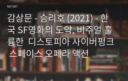 감상문 - 승리호 (2021) - 한국 SF영화의 도약, 비주얼 훌륭한  디스토피아 사이버펑크 스페이스 오페라 액션