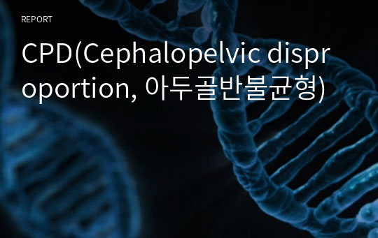 CPD(Cephalopelvic disproportion, 아두골반불균형)
