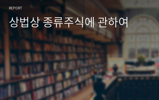 상법상 종류주식에 관하여