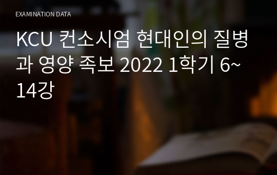 컨소시엄 현대인의 질병과 영양 족보 2022 6~14강