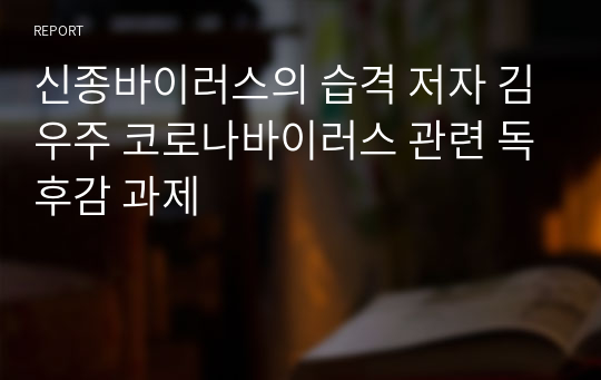 신종바이러스의 습격 저자 김우주 코로나바이러스 관련 독후감 과제