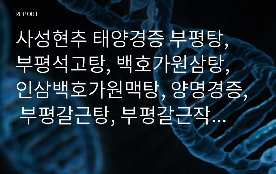 사성현추 태양경증 부평탕, 부평석고탕, 백호가원삼탕, 인삼백호가원맥탕, 양명경증, 부평갈근탕, 부평갈근작약탕, 부평갈근반하탕, 양명부증, 조위승기가작약지황탕.hwp