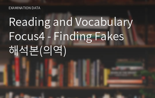 Reading and Vocabulary Focus4 - Finding Fakes 해석본(의역)