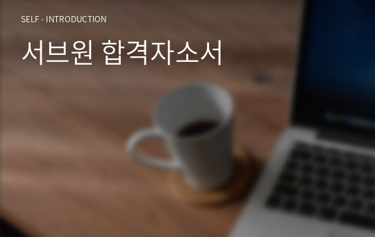 서브원 합격자소서