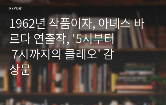 1962년 작품이자, 아녜스 바르다 연출작, &#039;5시부터 7시까지의 클레오&#039; 감상문