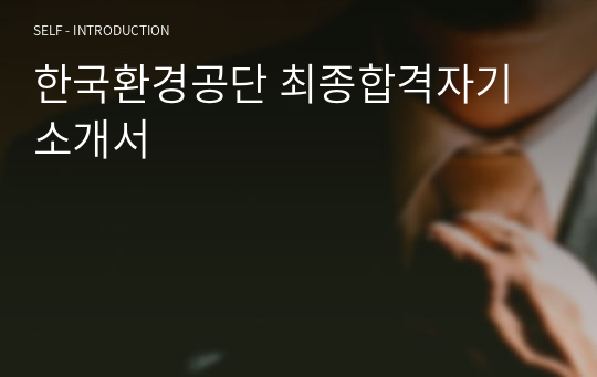 한국환경공단 최종합격자기소개서
