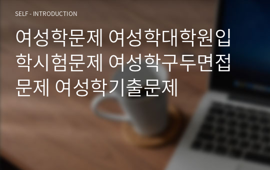 여성학문제 여성학대학원입학시험문제 여성학구두면접문제 여성학기출문제