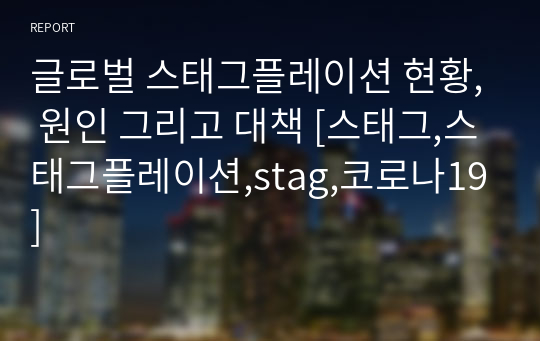 글로벌 스태그플레이션 현황, 원인 그리고 대책 [스태그,스태그플레이션,stag,코로나19]