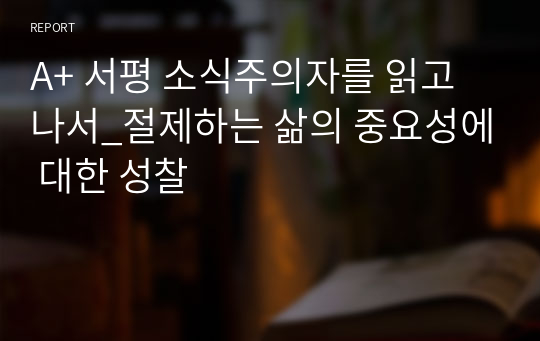 A+ 서평 소식주의자를 읽고 나서_절제하는 삶의 중요성에 대한 성찰