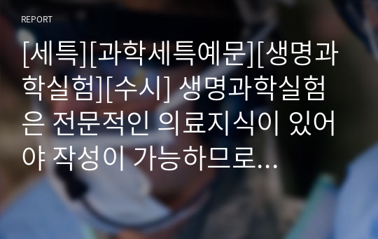 [세특][과학세특예문][생명과학실험][수시] 생명과학실험은 전문적인 의료지식이 있어야 작성이 가능하므로 세특 작성이 매우 ...