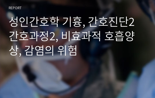 성인간호학 기흉, 간호진단2 간호과정2, 비효과적 호흡양상, 감염의 위험