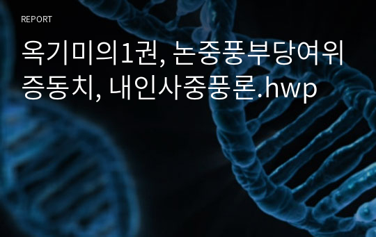 옥기미의1권, 논중풍부당여위증동치, 내인사중풍론.hwp