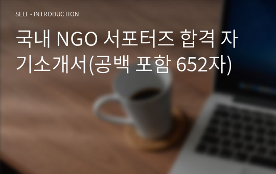 국내 NGO 서포터즈 합격 자기소개서(공백 포함 652자)