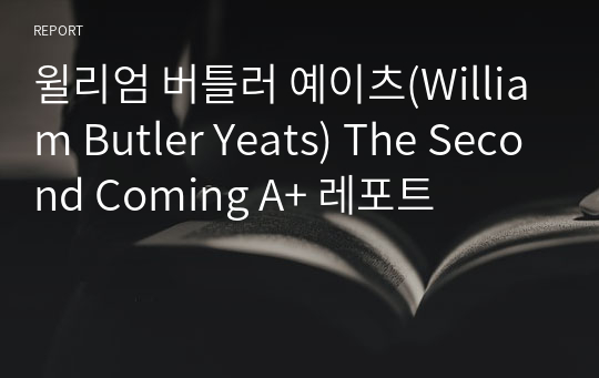 윌리엄 버틀러 예이츠(William Butler Yeats) The Second Coming A+ 레포트