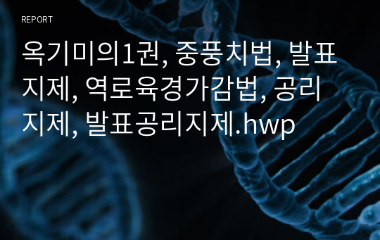 옥기미의1권, 중풍치법, 발표지제, 역로육경가감법, 공리지제, 발표공리지제.hwp