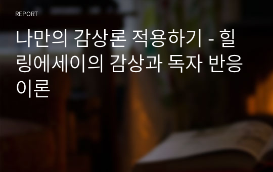 나만의 감상론 적용하기 - 힐링에세이의 감상과 독자 반응이론