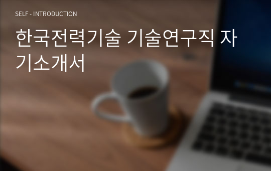 한국전력기술 기술연구직 자기소개서