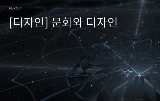 [디자인] 문화와 디자인