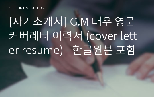 [자기소개서] G.M 대우 영문 커버레터 이력서 (cover letter resume) - 한글원본 포함