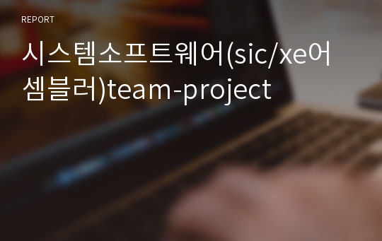 시스템소프트웨어(sic/xe어셈블러)team-project
