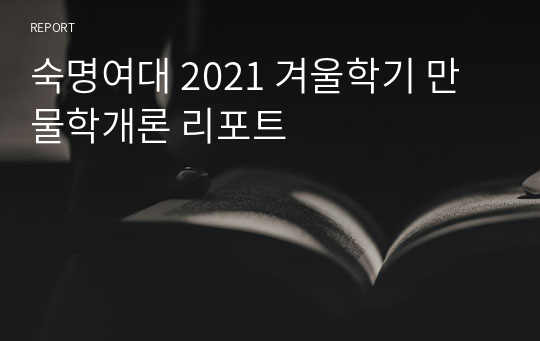 숙명여대 2021 겨울학기 만물학개론 리포트