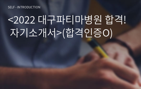 &lt;2022 대구파티마병원 합격! 자기소개서&gt;(합격인증O)