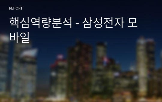 핵심역량분석 - 삼성전자 모바일