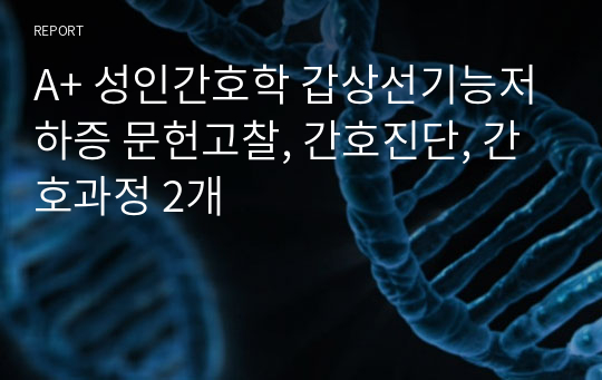 A+ 성인간호학 갑상선기능저하증 문헌고찰, 간호진단, 간호과정 2개