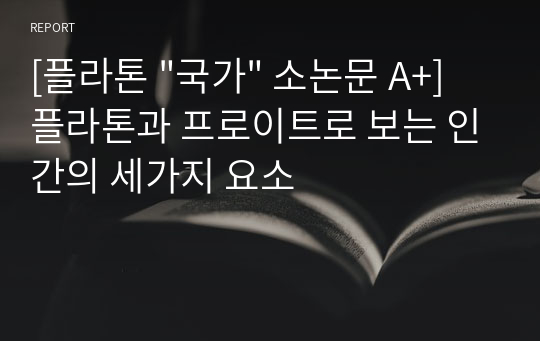 [플라톤 &quot;국가&quot; 소논문 A+] 플라톤과 프로이트로 보는 인간의 세가지 요소