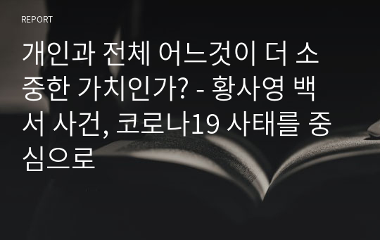 개인과 전체 어느것이 더 소중한 가치인가? - 황사영 백서 사건, 코로나19 사태를 중심으로