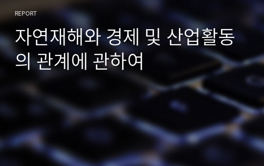 자연재해와 경제 및 산업활동의 관계에 관하여