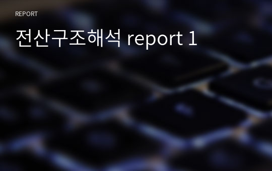 전산구조해석 report 1