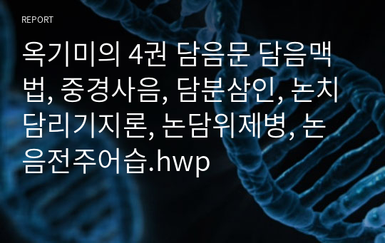 옥기미의 4권 담음문 담음맥법, 중경사음, 담분삼인, 논치담리기지론, 논담위제병, 논음전주어습.hwp