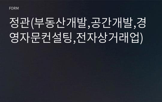 정관(부동산개발,공간개발,경영자문컨설팅,전자상거래업)