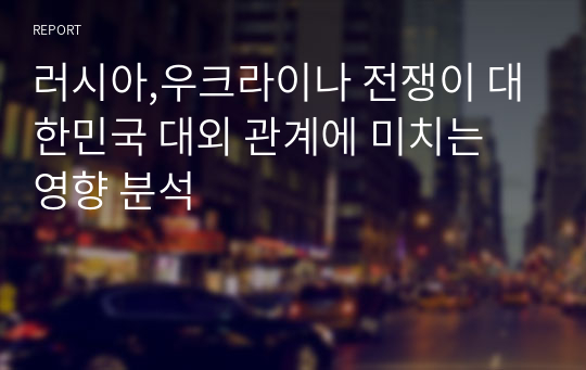 러시아,우크라이나 전쟁이 대한민국 대외 관계에 미치는 영향 분석