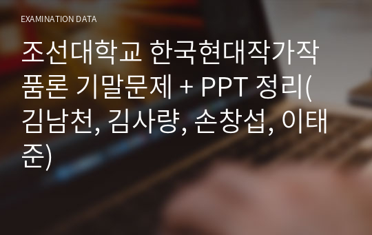 조선대학교 한국현대작가작품론 기말문제 + PPT 정리(김남천, 김사량, 손창섭, 이태준)