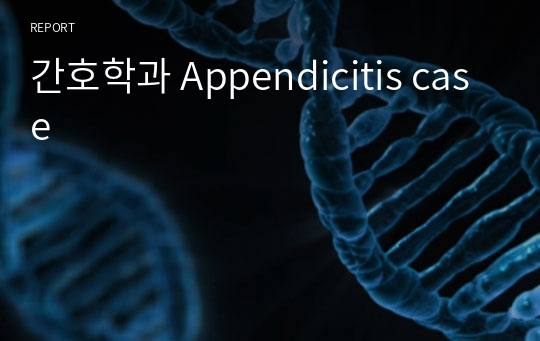 간호학과 Appendicitis case