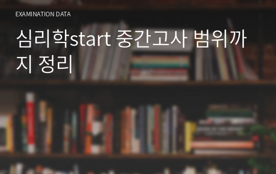 심리학start 중간고사 범위까지 정리