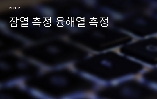 [서울과기대] 잠열 측정 융해열 측정