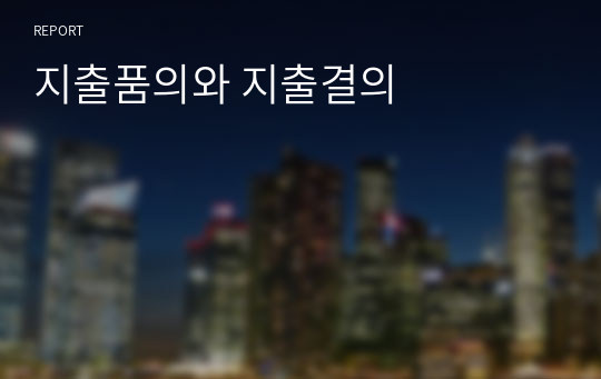 지출품의와 지출결의