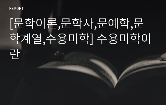 [문학이론,문학사,문예학,문학계열,수용미학] 수용미학이란