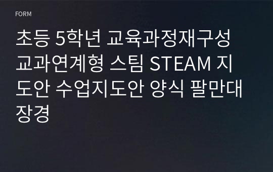 초등 5학년 교육과정재구성 교과연계형 스팀 STEAM 지도안 돌봄 강사 공무직 활동보조 교생실습 면접 수업 실연 수업지도안 양식 팔만대장경