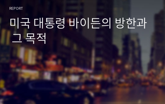 미국 대통령 바이든의 방한과 그 목적