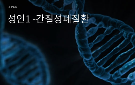 성인1 -간질성폐질환