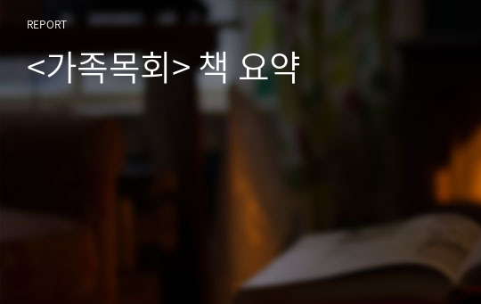 &lt;가족목회&gt; 책 요약