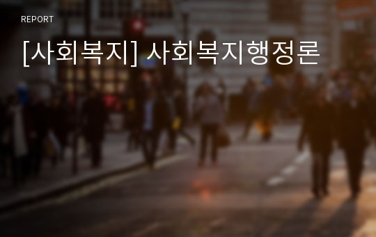 [사회복지] 사회복지행정론
